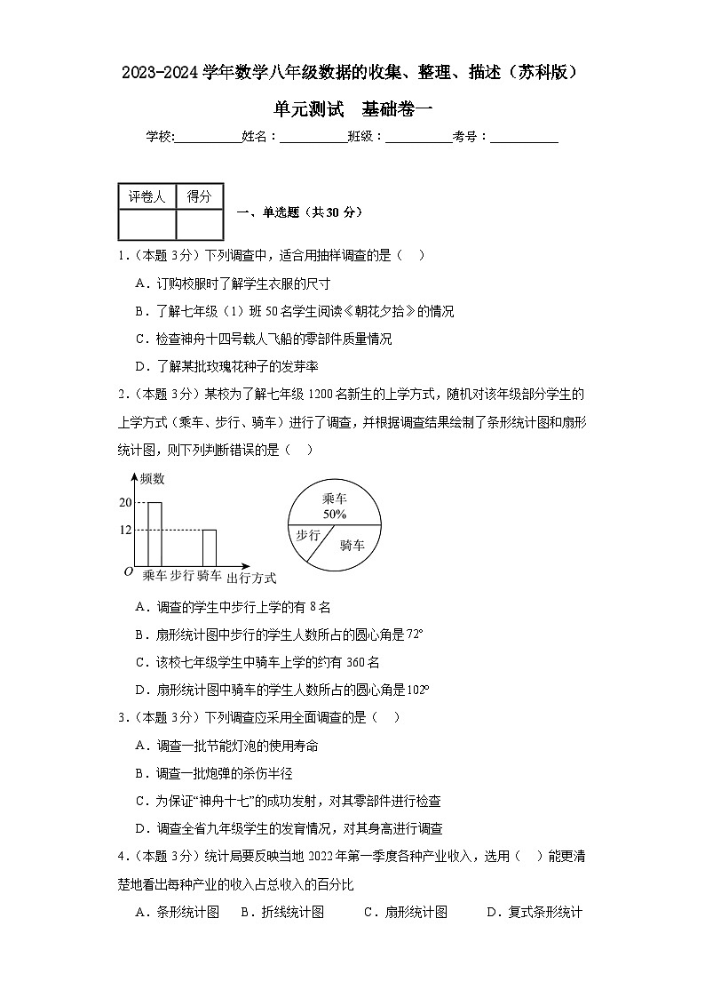 2023-2024学年数学八年级数据的收集、整理、描述单元测试试题（苏科版）基础卷一含解析第1页