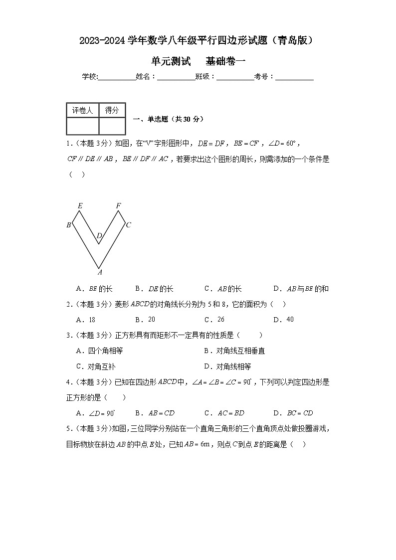 2023-2024学年数学八年级平行四边形单元测试试题（青岛版）基础卷一含解析第1页