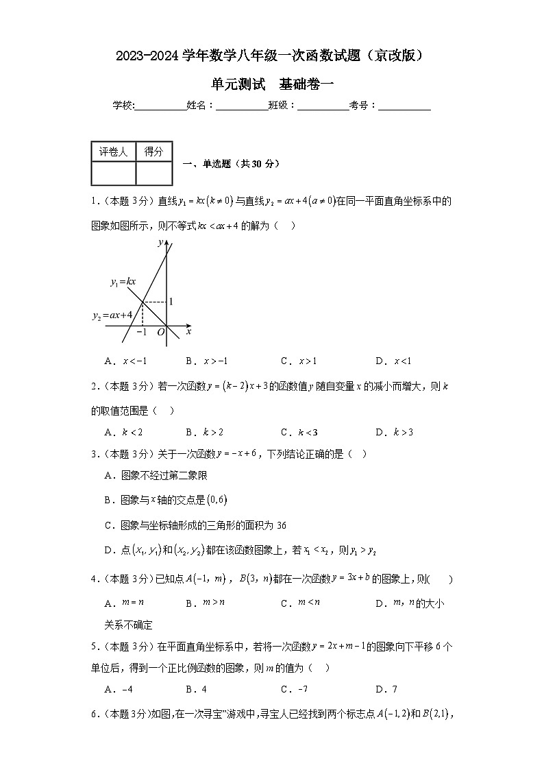 2023-2024学年数学八年级一次函数单元测试试题（京改版）基础卷一含解析01