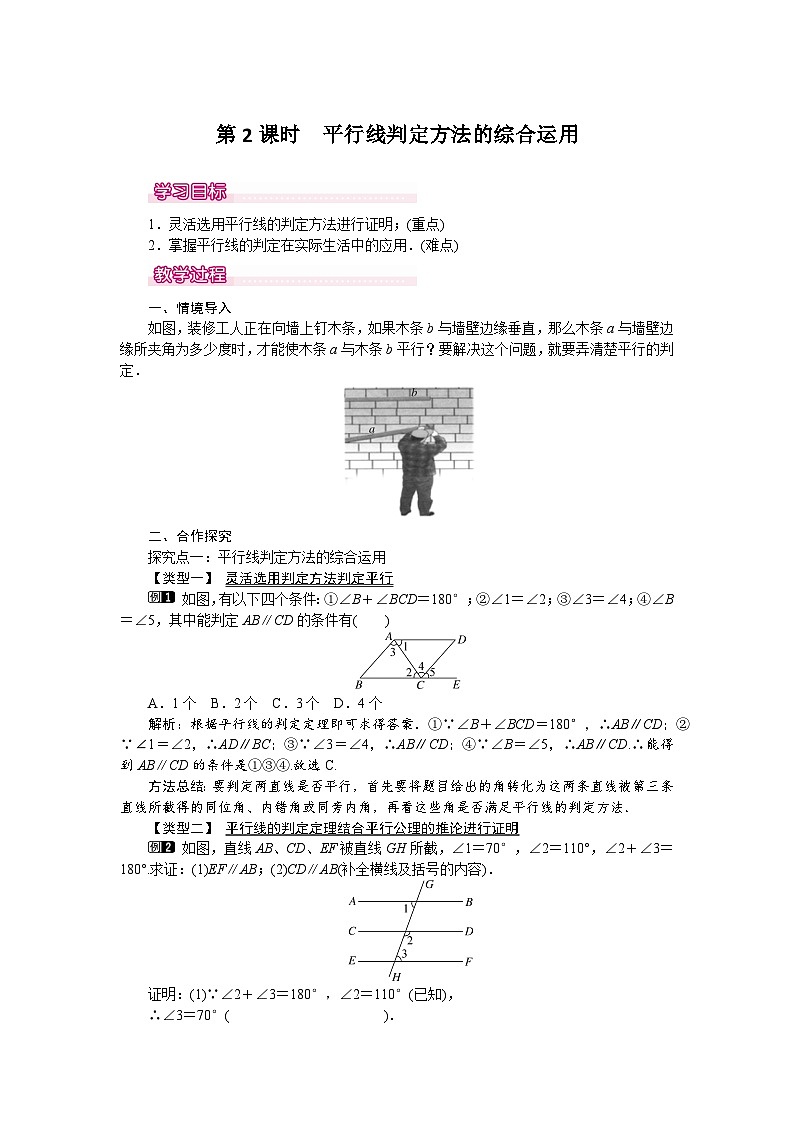 人教版数学七年级下册 5.2.2 第2课时 平行线判定方法的综合运用教案01