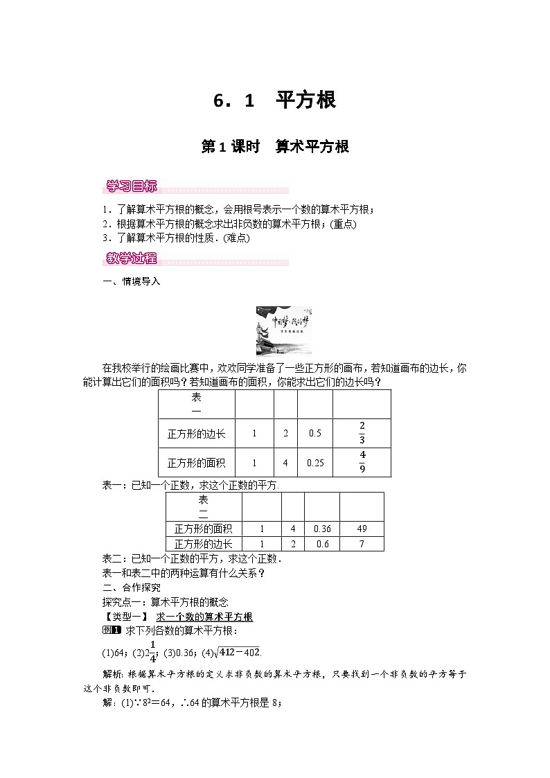 人教版数学七年级下册 6.1 第1课时 算术平方根教案第1页
