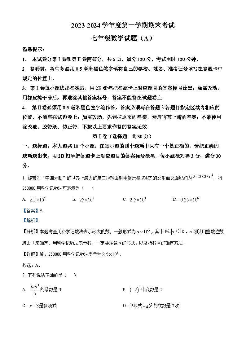 精品解析： 山东省滨州市滨城区2023-2024学年七年级上学期期末考试数学试题（解析版）第1页