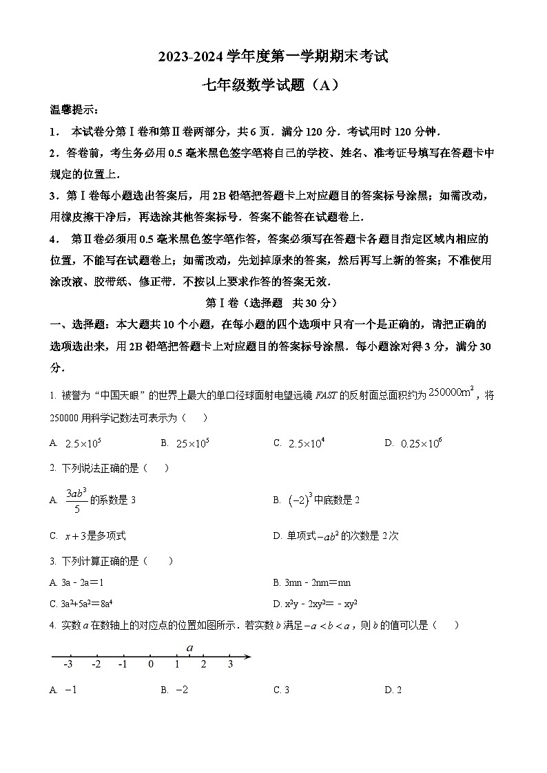 精品解析： 山东省滨州市滨城区2023-2024学年七年级上学期期末考试数学试题（原卷版）第1页