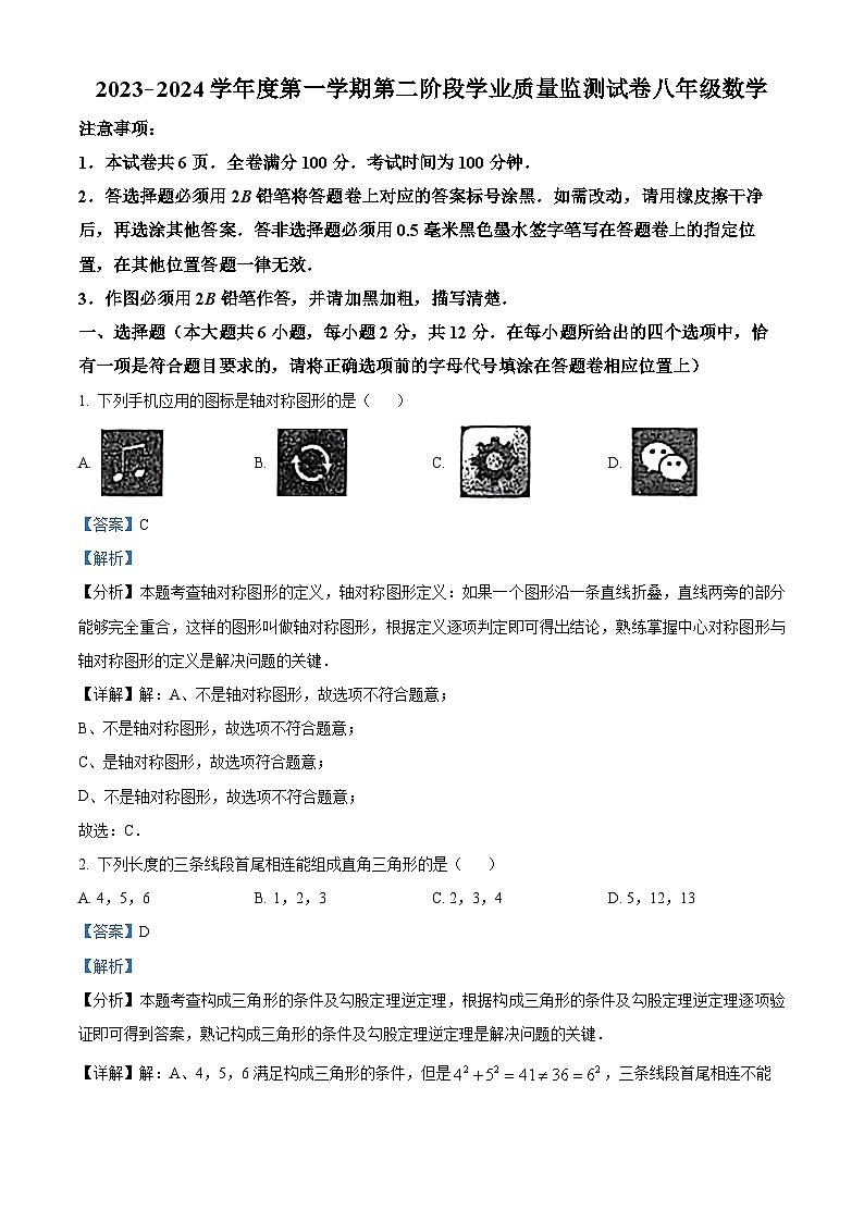 精品解析：江苏省南京市秦淮区第十八中学2023-2024学年八年级上学期期末数学试题（解析版）第1页