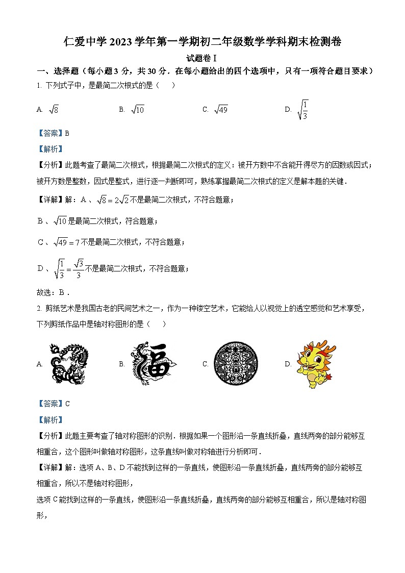 浙江省宁波市镇海区镇海区仁爱中学2023-2024学年八年级上学期期末数学试题（原卷版+解析版）01