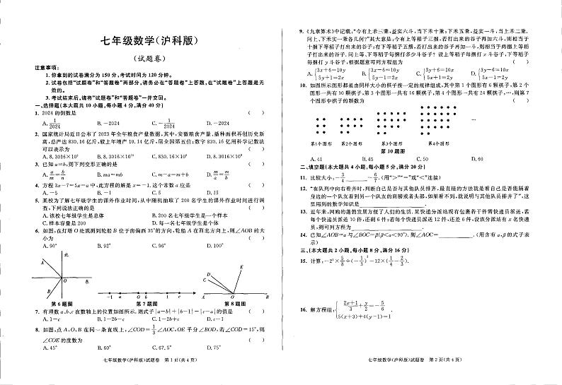 +安徽省六安市舒城县仁峰实验学校2023-2024学年上学期七年级1月第四次检测数学试卷第1页