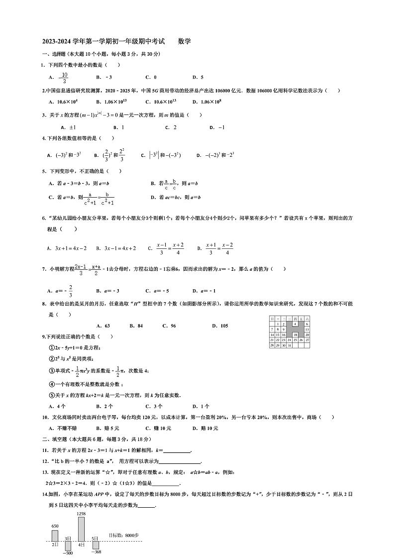 +内蒙古鄂尔多斯市东胜区2023-2024学年上学期七年级数学期中试卷01