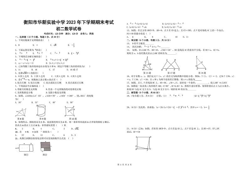 湖南省衡阳市华新实验中学2023-2024学年八年级上学期数学期末试卷第1页