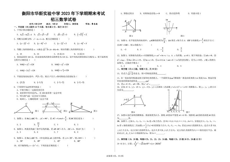 湖南省衡阳市华新实验中学2023-2024学年九年级上学期数学期末试卷第1页