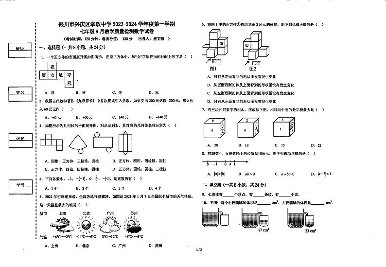 宁夏银川市兴庆区掌政中学2023-2024学年上学期七年级9月月考数学试卷第1页
