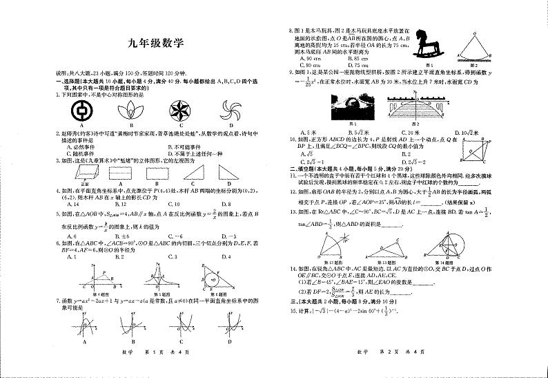 安徽省六安市舒城县仁峰实验学校2023-2024学年上学期九年级1月第四次检测数学试卷第1页