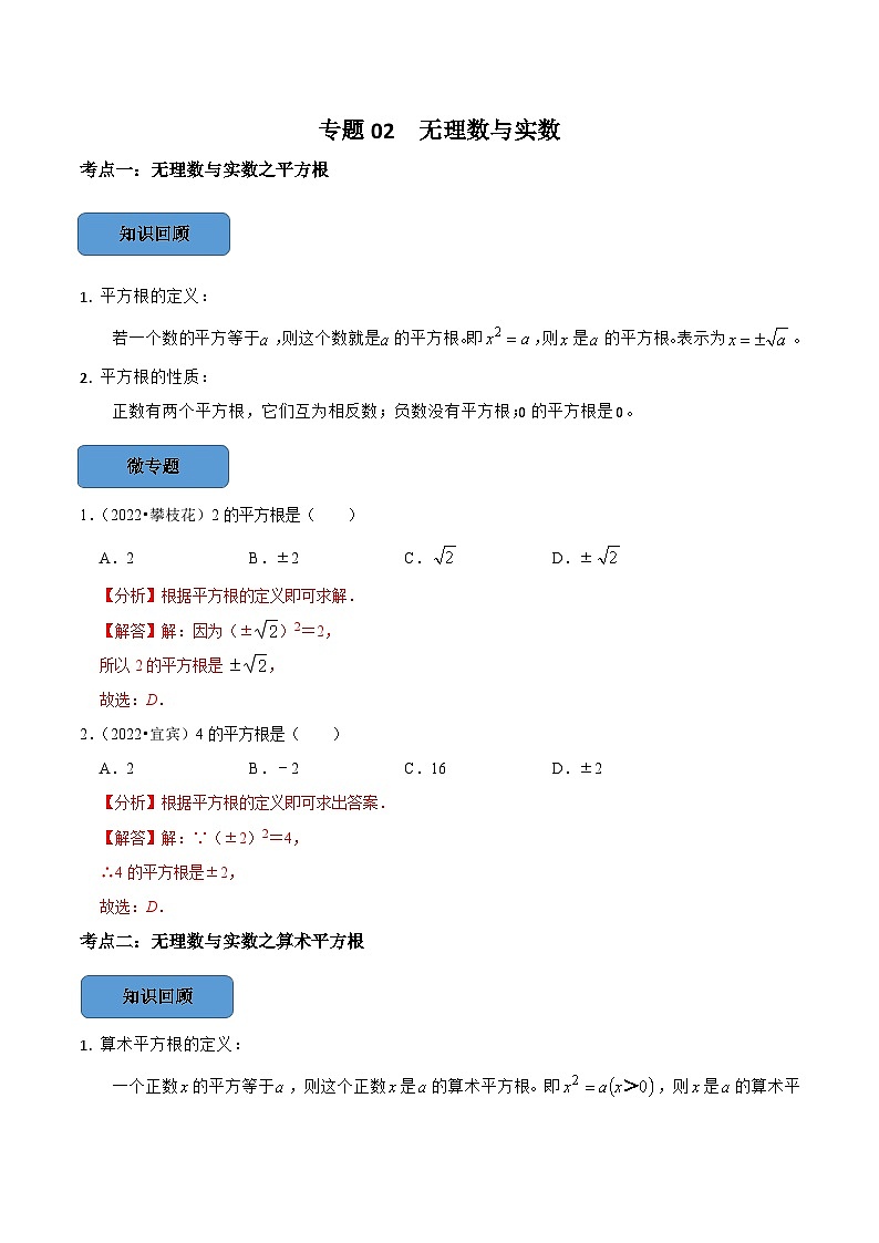 专题02 实数篇-备考2024年中考数学考点总结+题型专训（全国通用）01
