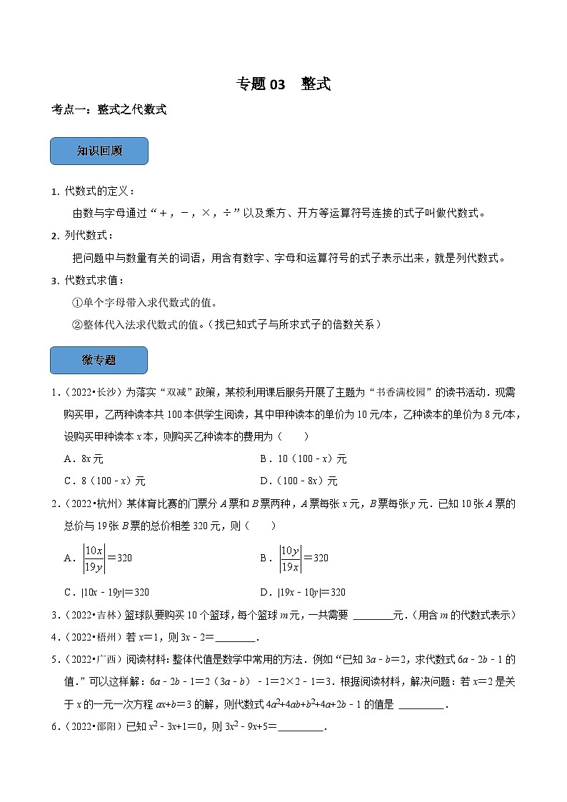 专题03 整式篇-备考2024年中考数学考点总结+题型专训（全国通用）01