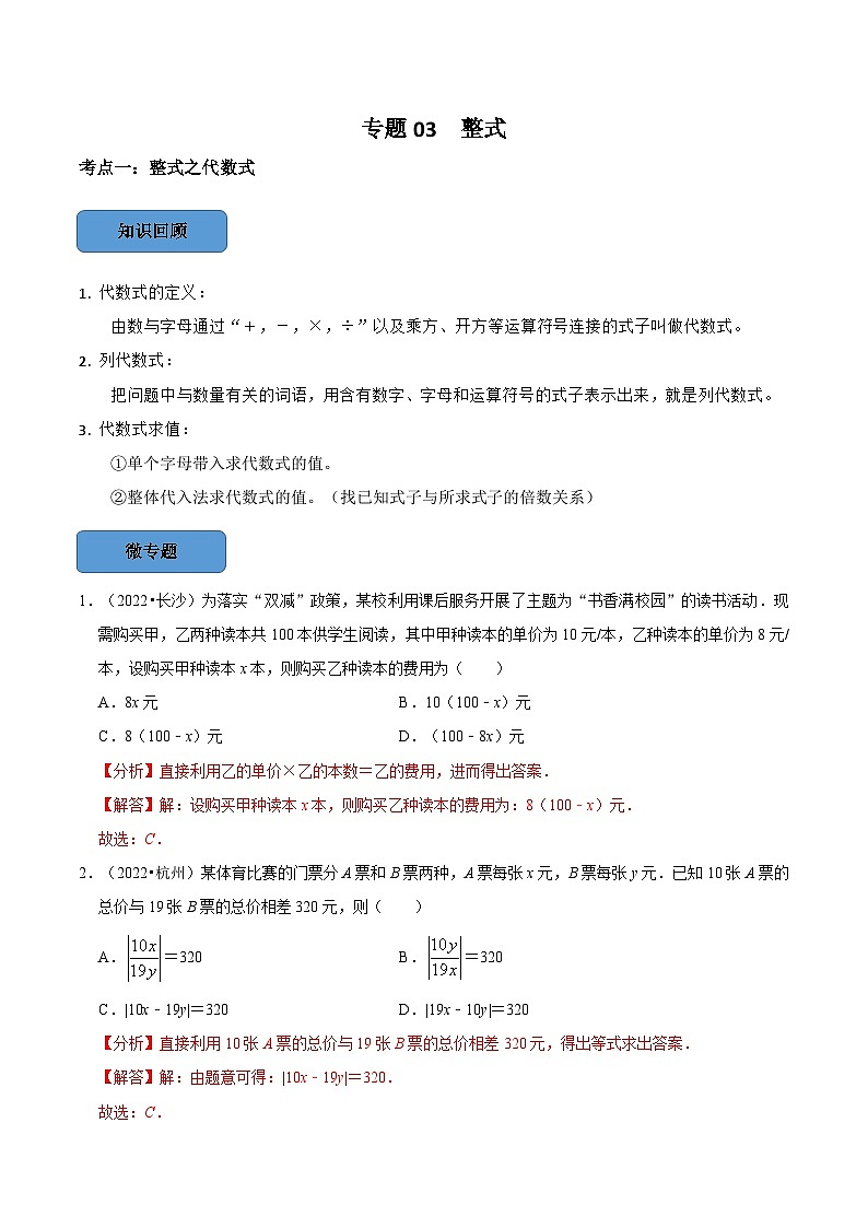 专题03 整式篇-备考2024年中考数学考点总结+题型专训（全国通用）01