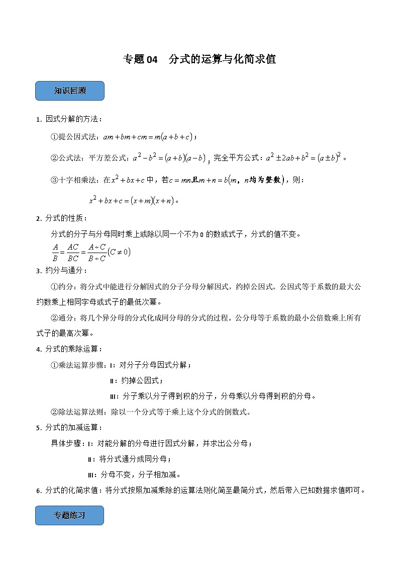 专题04 分式的运算与化简求值篇（原卷版）第1页