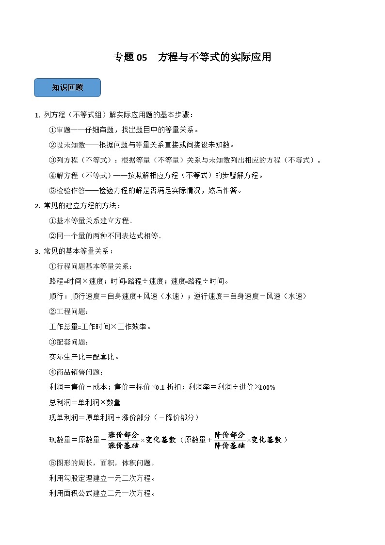 专题05 方程的实际应用篇-备考2024年中考数学考点总结+题型专训（全国通用）01