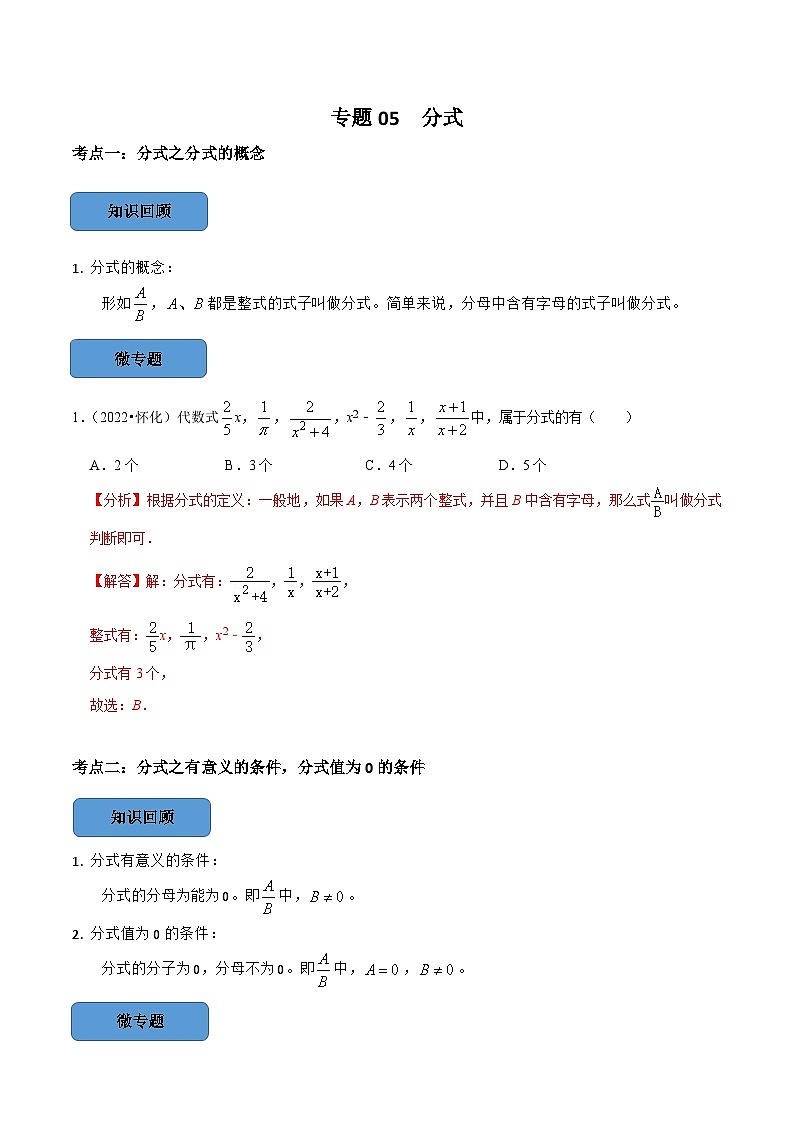 专题05 分式篇-备考2024年中考数学考点总结+题型专训（全国通用）01