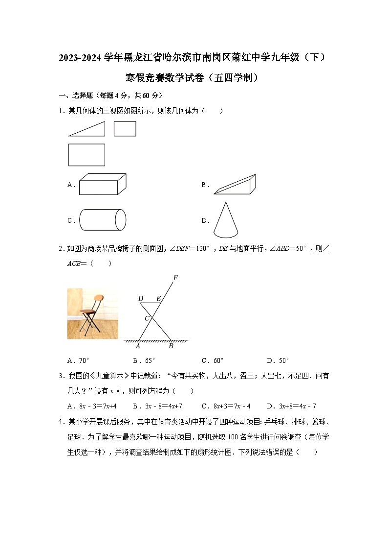 2023-2024学年黑龙江省哈尔滨市南岗区萧红中学九年级（下）寒假竞赛数学试卷（五四学制）（含解析）01