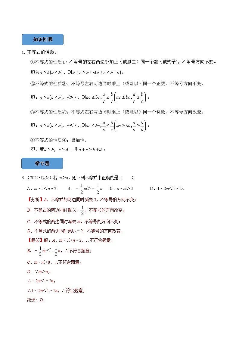 专题08 —不等式与不等式组篇-备考2024年中考数学考点总结+题型专训（全国通用）02