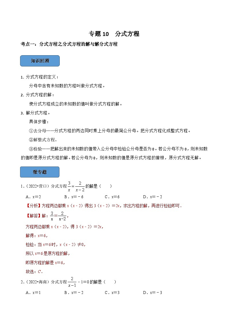 专题10 分式方程篇-备考2024年中考数学考点总结+题型专训（全国通用）01