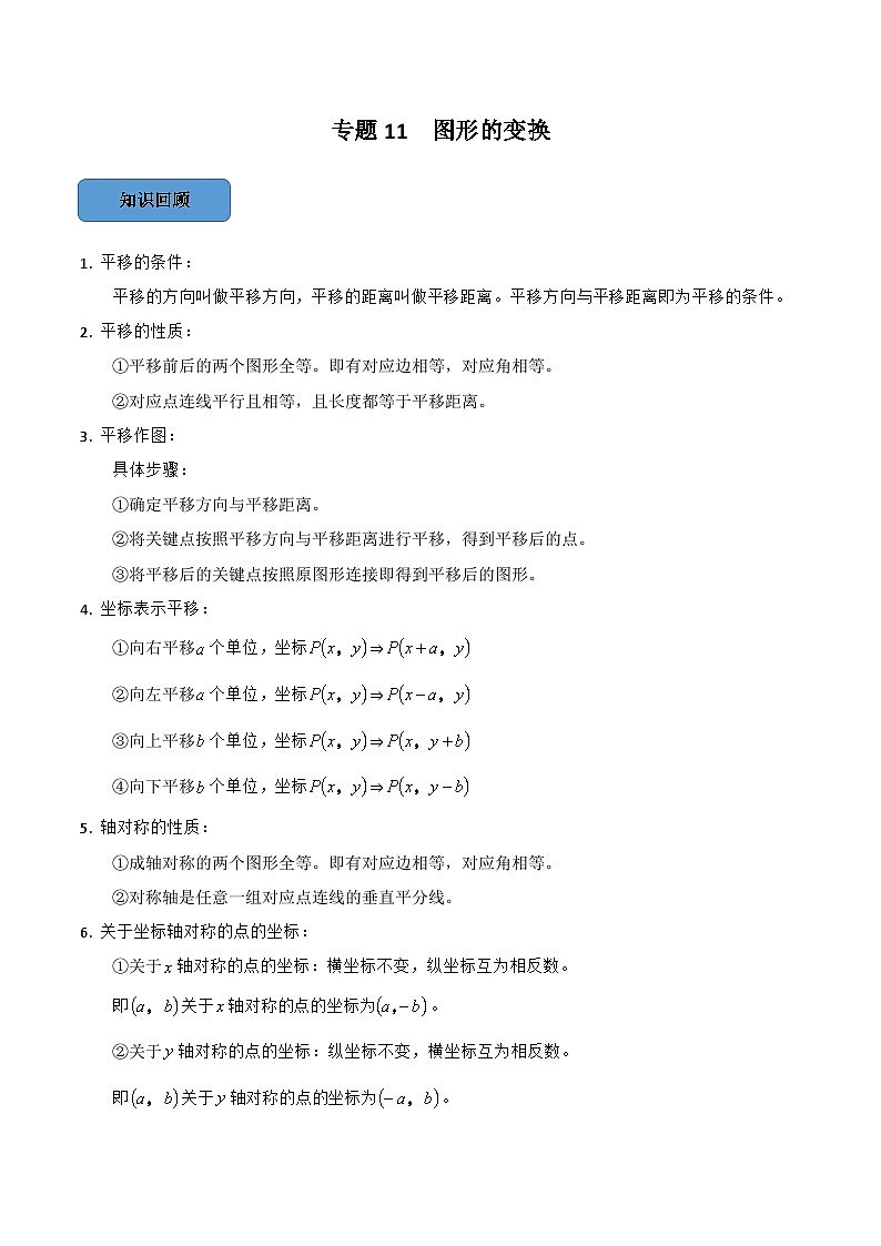 专题11 图形的变换篇-备考2024年中考数学考点总结+题型专训（全国通用）01