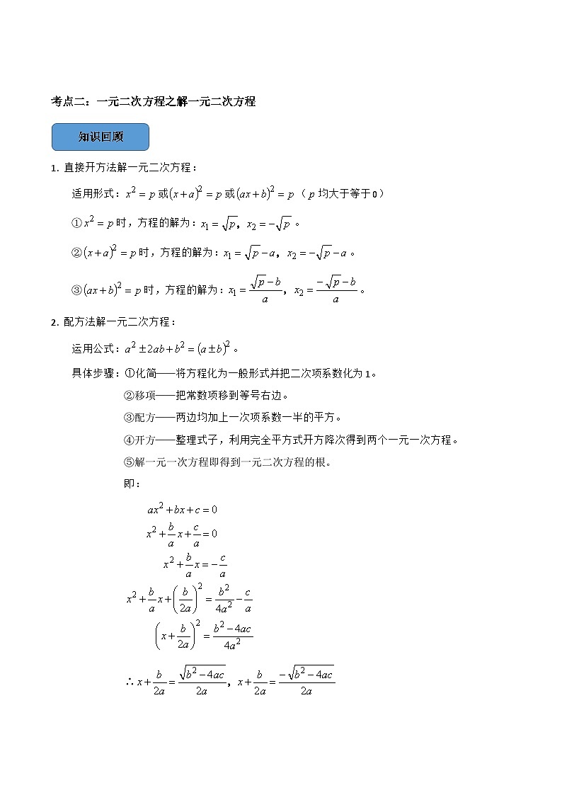 专题11 一元二次方程篇-备考2024年中考数学考点总结+题型专训（全国通用）03