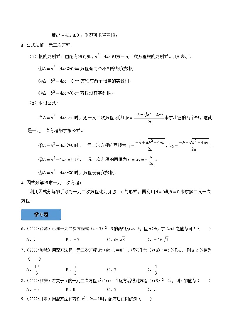 专题11 一元二次方程篇-备考2024年中考数学考点总结+题型专训（全国通用）03