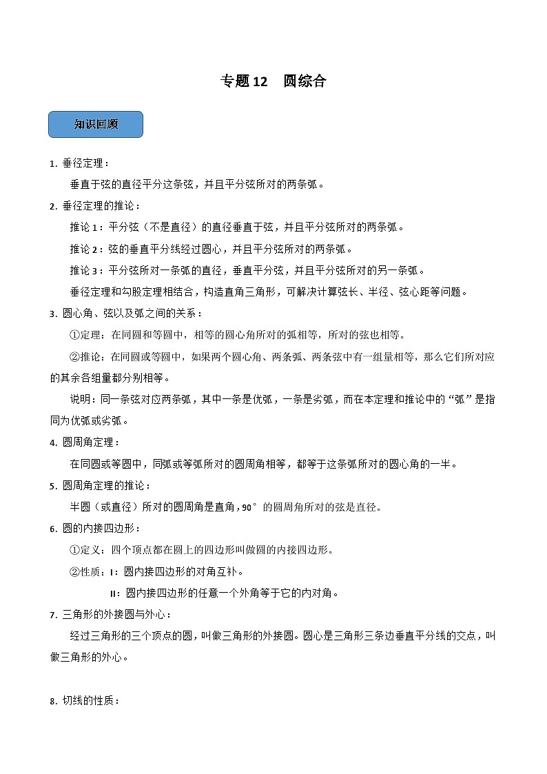 专题12 圆综合篇-备考2024年中考数学考点总结+题型专训（全国通用）01
