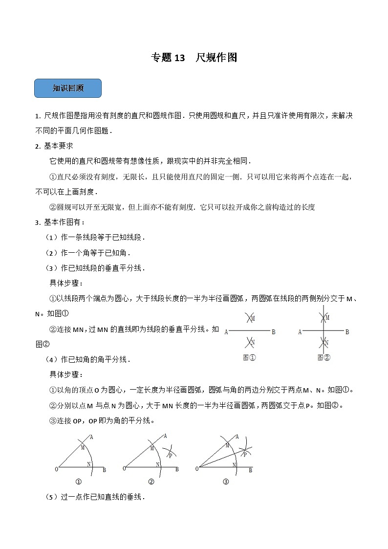 专题13 尺规作图篇-备考2024年中考数学考点总结+题型专训（全国通用）01