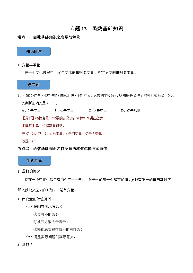 专题13 函数基础知识篇-备考2024年中考数学考点总结+题型专训（全国通用）01