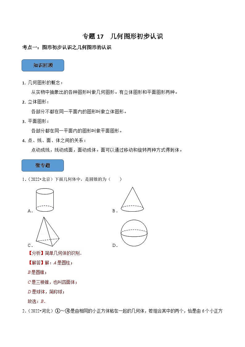 专题17 图像初步认识篇-备考2024年中考数学考点总结+题型专训（全国通用）01