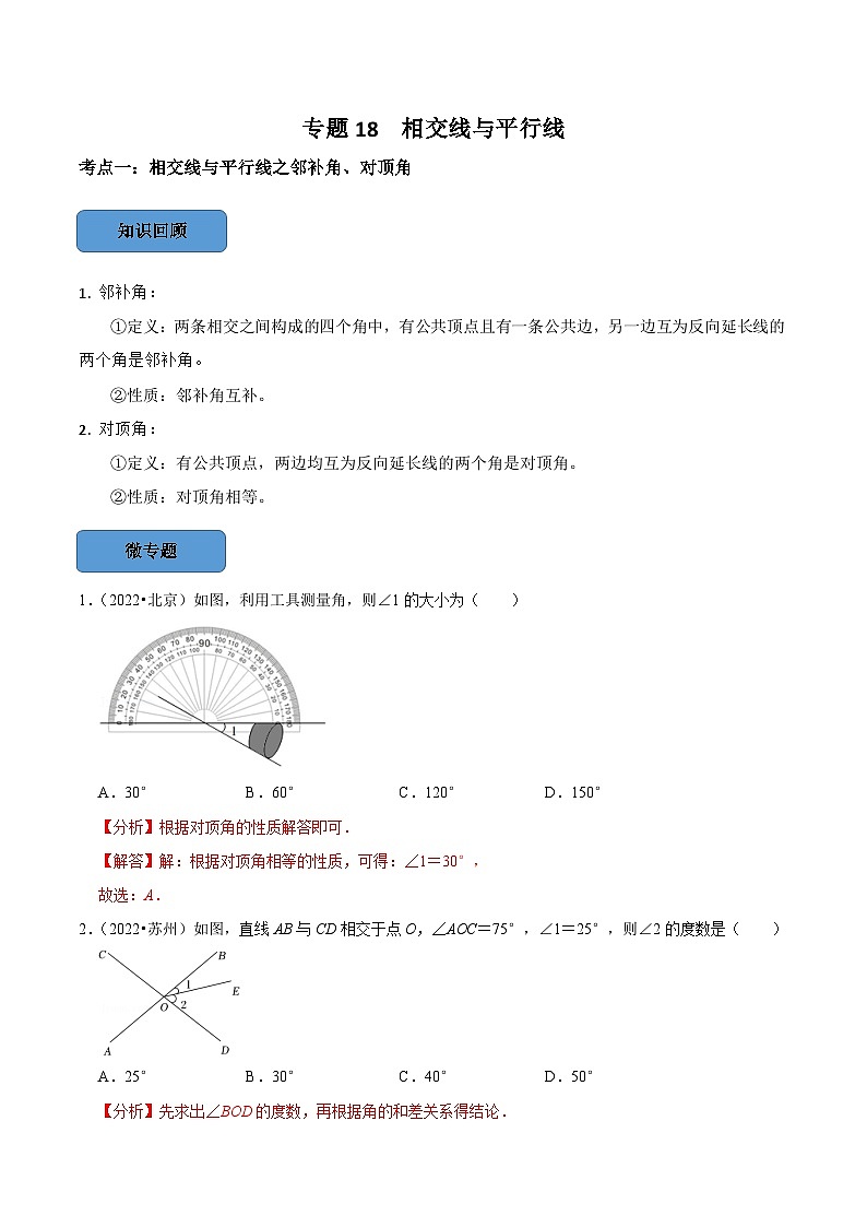 专题18 相交线与平行线篇-备考2024年中考数学考点总结+题型专训（全国通用）01