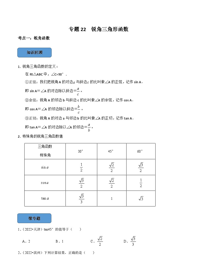 专题22 锐角三角函数篇-备考2024年中考数学考点总结+题型专训（全国通用）01