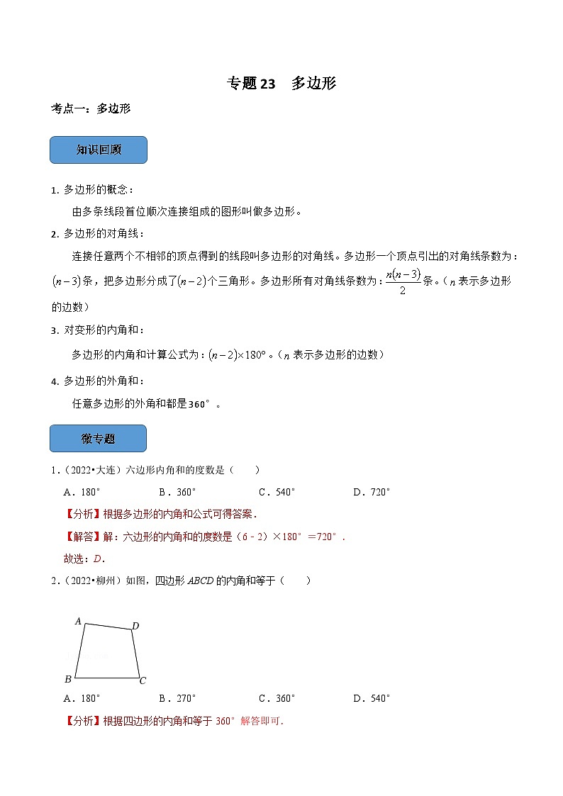 专题23 多边形篇-备考2024年中考数学考点总结+题型专训（全国通用）01