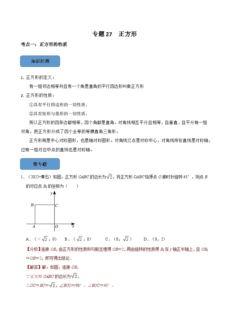专题27 正方形篇-备考2024年中考数学考点总结+题型专训（全国通用）01