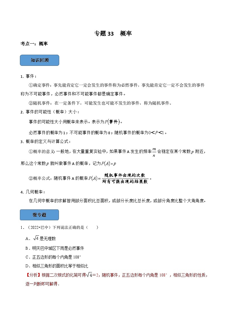 专题33 概率篇-备考2024年中考数学考点总结+题型专训（全国通用）01