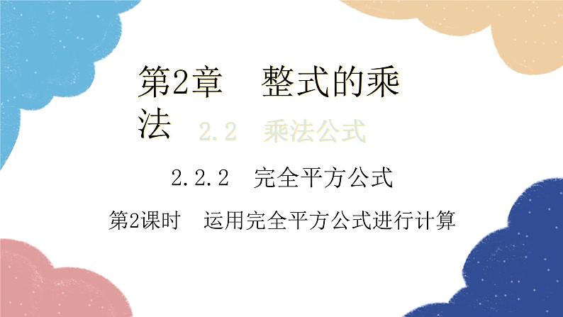 湘教版数学七年级下册 2.2.2 第2课时 运用完全平方公式进行计算课件第1页