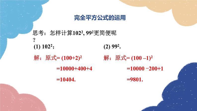 湘教版数学七年级下册 2.2.2 第2课时 运用完全平方公式进行计算课件第7页