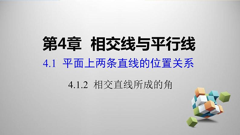 湘教版数学七年级下册 4.1.2 相交直线所成的角课件01