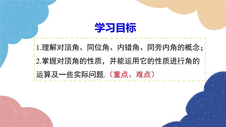 湘教版数学七年级下册 4.1.2 相交直线所成的角课件02