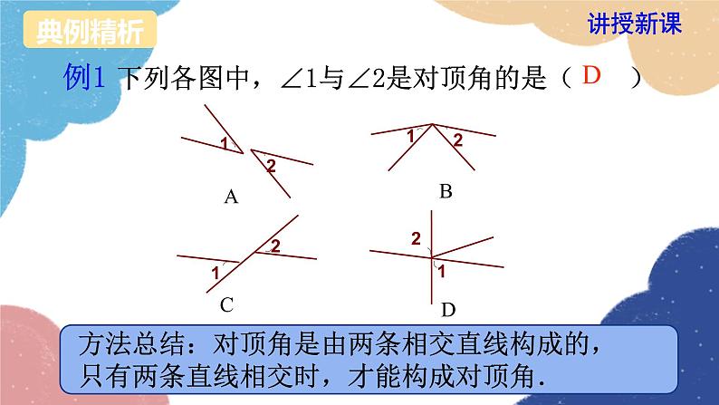 湘教版数学七年级下册 4.1.2 相交直线所成的角课件06