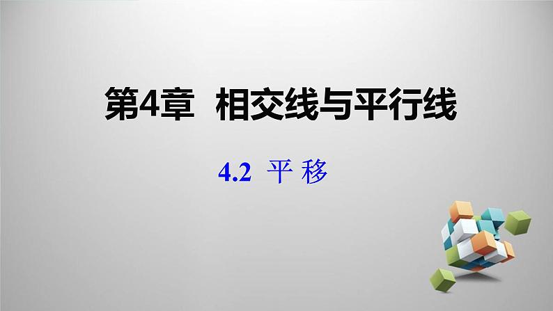 湘教版数学七年级下册 4.2 平移课件第1页