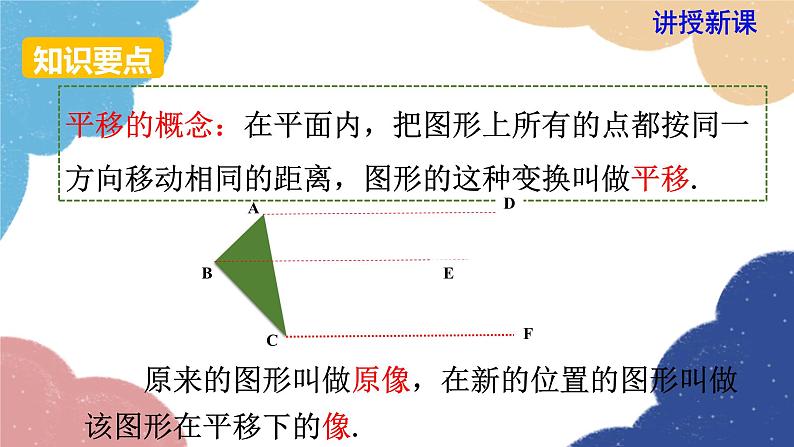 湘教版数学七年级下册 4.2 平移课件第5页