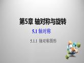 湘教版数学七年级下册 5.1.1 轴对称图形课件