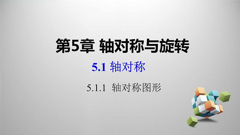 湘教版数学七年级下册 5.1.1 轴对称图形课件01