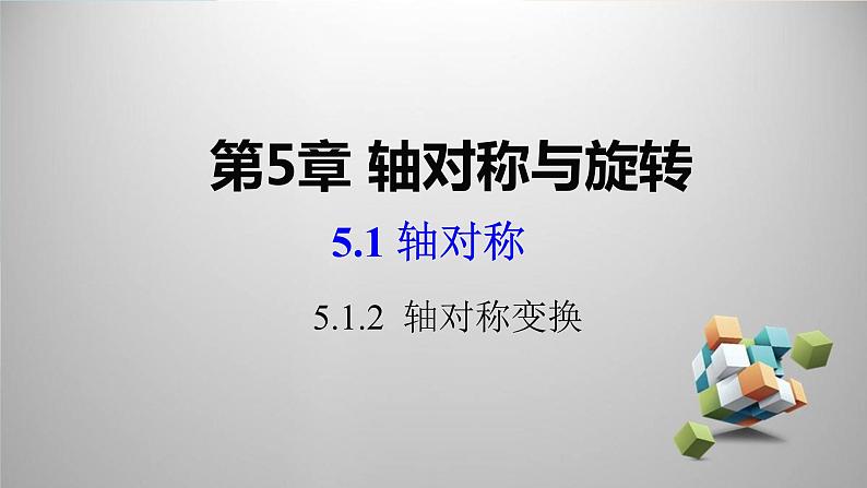 湘教版数学七年级下册 5.1.2 轴对称变换课件01