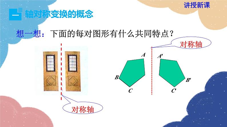 湘教版数学七年级下册 5.1.2 轴对称变换课件04