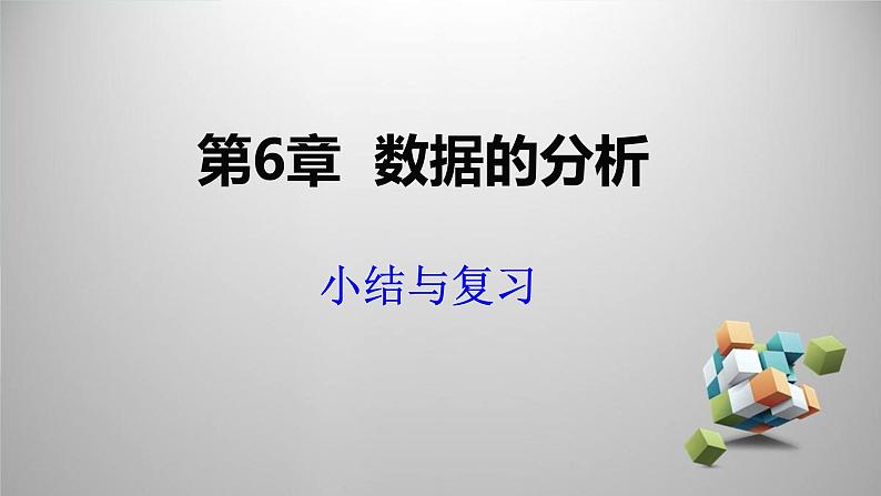 湘教版数学七年级下册 第6章 小结与复习课件01