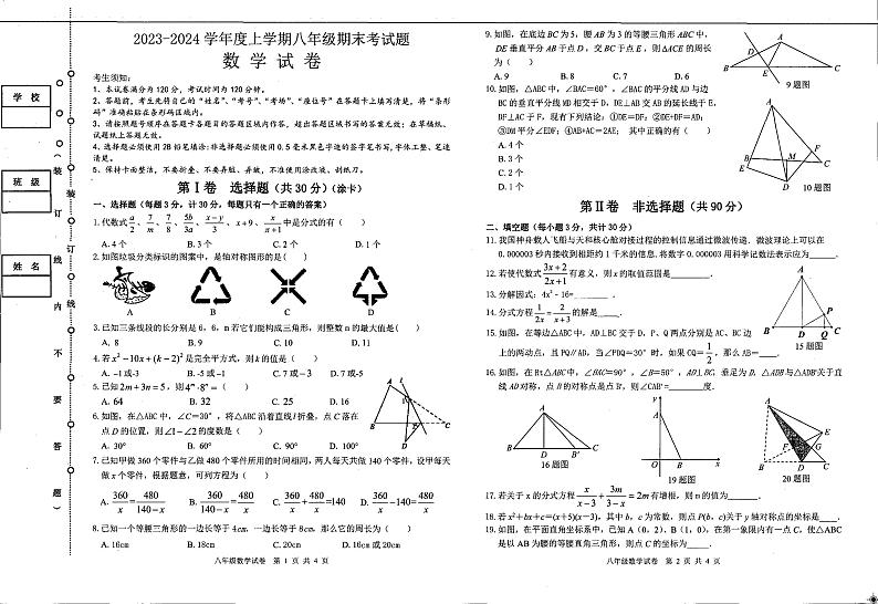 +黑龙江省哈尔滨市呼兰区第四中学2023-2024学年八年级上学期数学期末试卷第1页