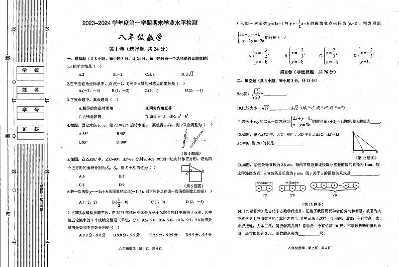 陕西省西安市第九十九中学2023-2024学年上学期八年级数学期末试卷第1页
